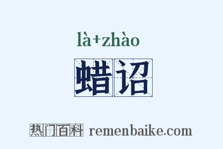 蜡诏是什么意思的图片